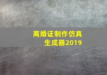 离婚证制作仿真 生成器2019